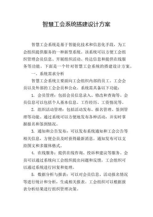 智慧工会系统搭建设计方案