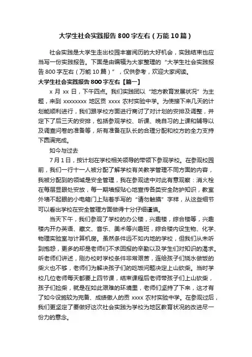 大学生社会实践报告800字左右（万能10篇）
