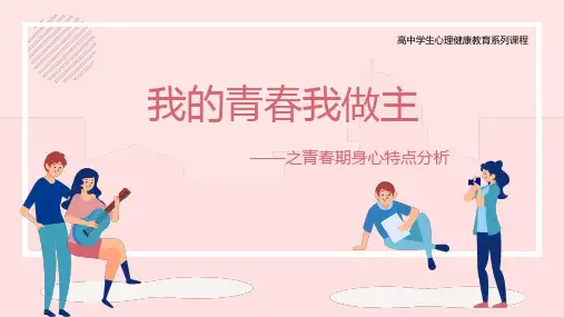 我的青春我做主主题班会PPT