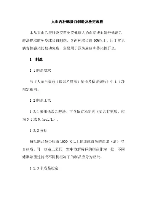 人血丙种球蛋白制造及检定规程