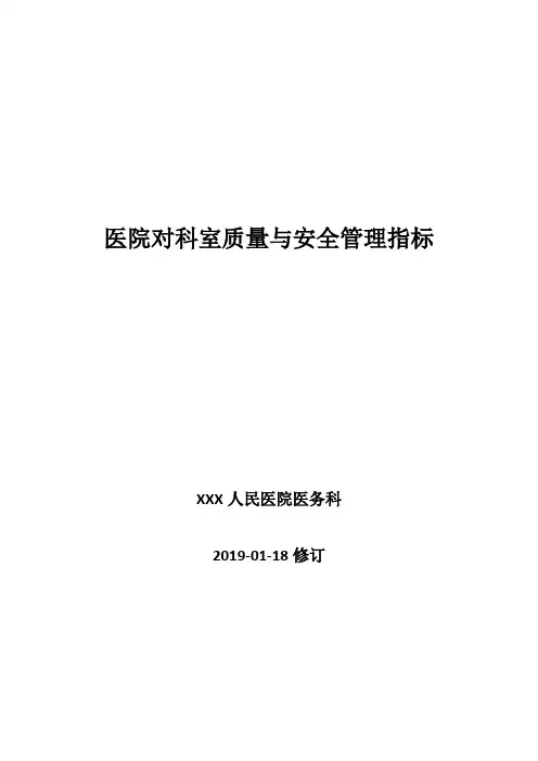 医疗质量控制指标