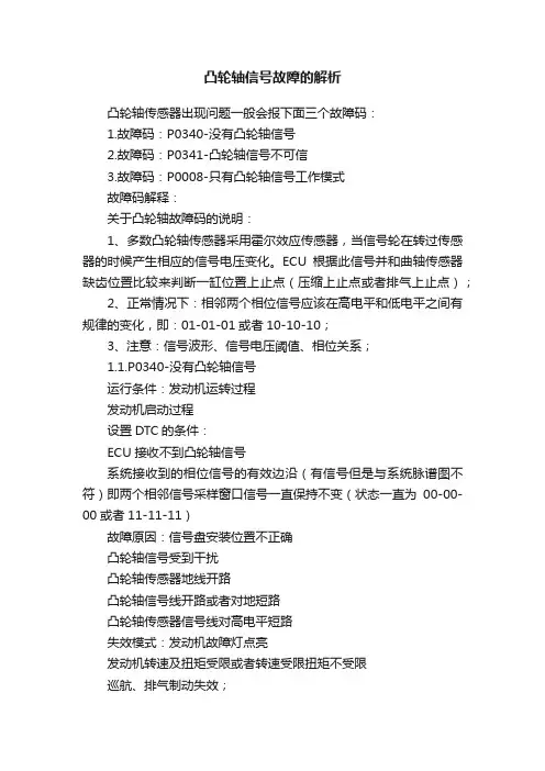 凸轮轴信号故障的解析