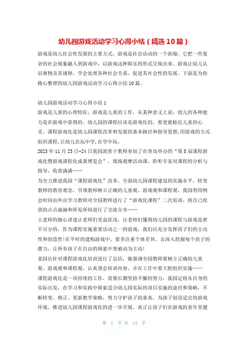 幼儿园游戏活动学习心得小结(精选10篇)学到文库