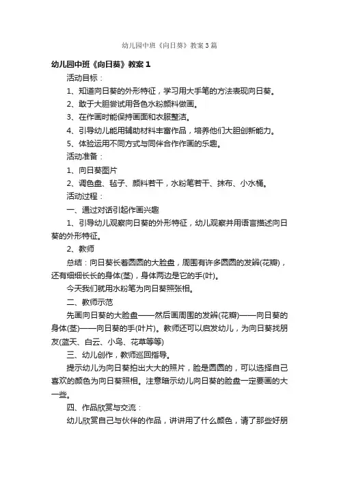 幼儿园中班《向日葵》教案3篇