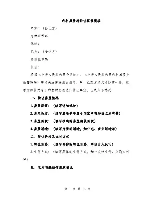 农村房屋转让协议书模板（五篇）