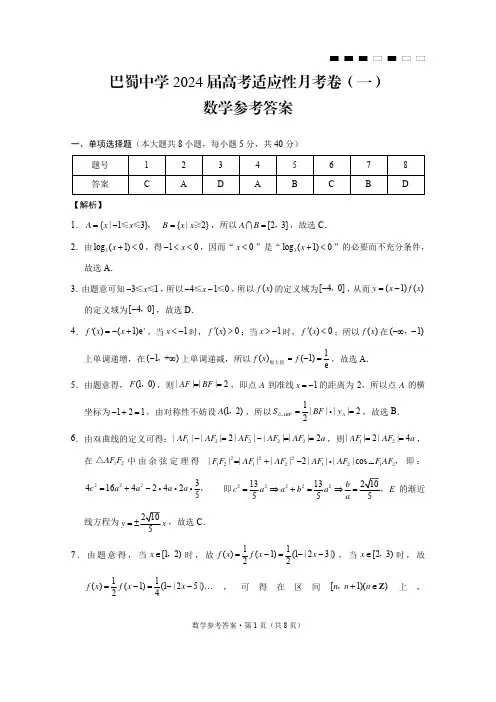 重庆市巴蜀中学月考(一)2024届高三数学答案