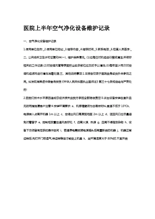 医院上半年空气净化设备维护记录