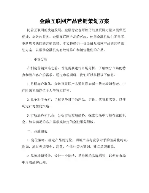 金融互联网产品营销策划方案