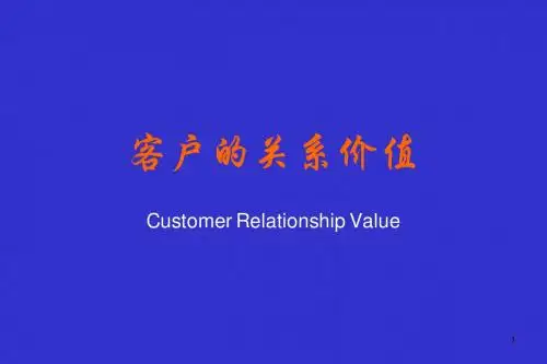 CRM05 客户的关系价值