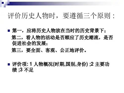 评价历史人物范例ppt课件