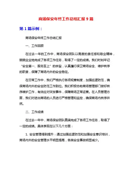 商场保安年终工作总结汇报9篇