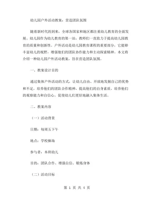 幼儿园户外活动教案：营造团队氛围