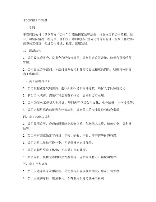 平安保险工作制度