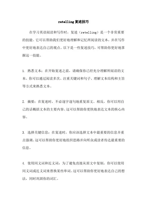 retelling复述技巧