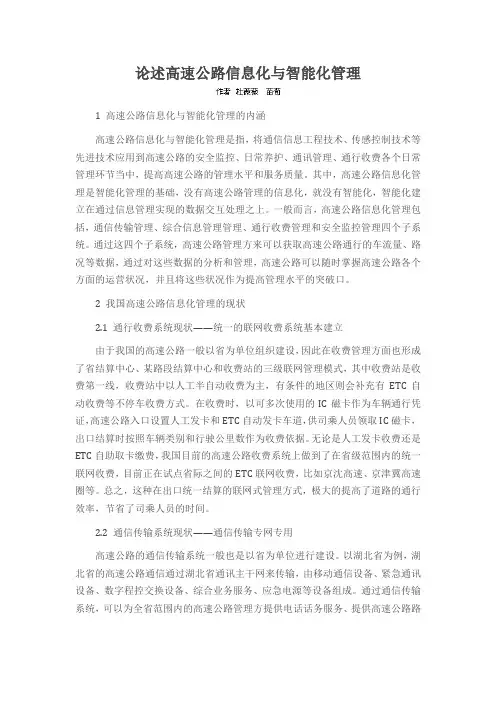 论述高速公路信息化与智能化管理