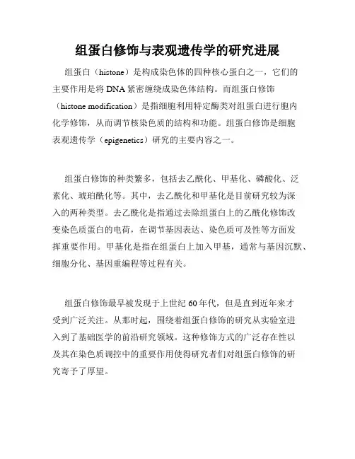 组蛋白修饰与表观遗传学的研究进展