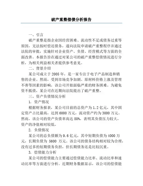 破产重整偿债分析报告