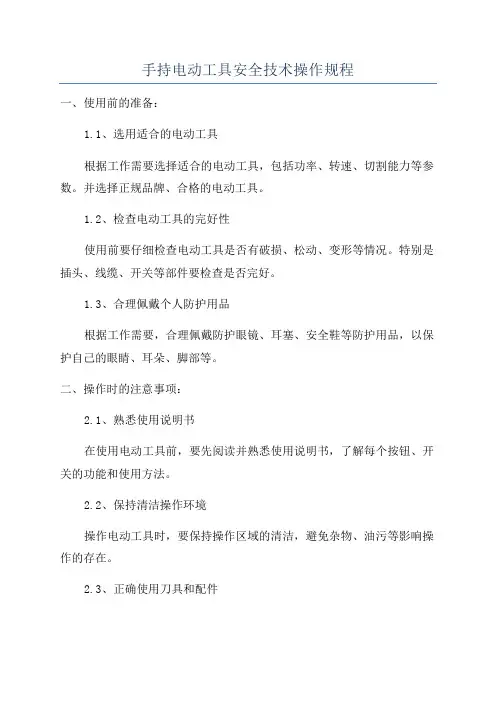 手持电动工具安全技术操作规程