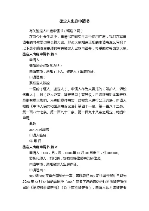 有关鉴定人出庭申请书（精选7篇）