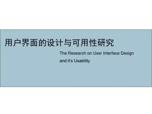 用户界面设计的可用性 PPT课件