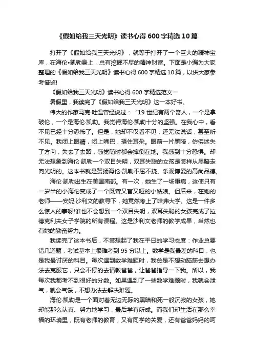 《假如给我三天光明》读书心得600字精选10篇