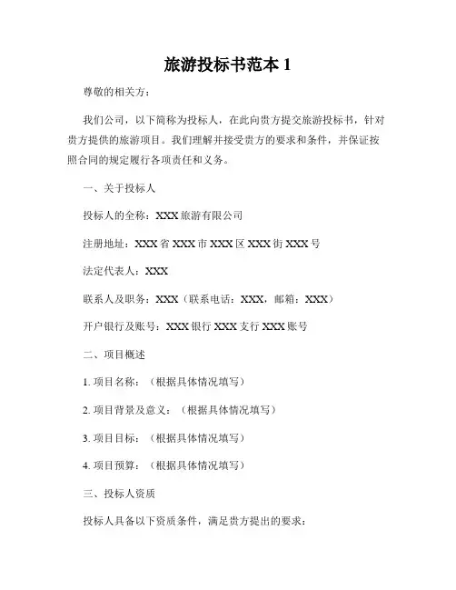 旅游投标书范本1
