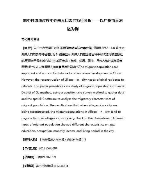 城中村改造过程中外来人口去向特征分析——以广州市天河区为例