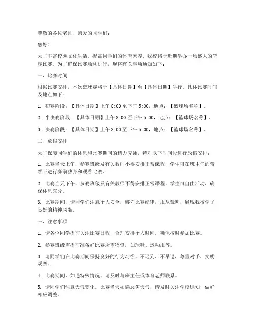篮球赛放假通知模板