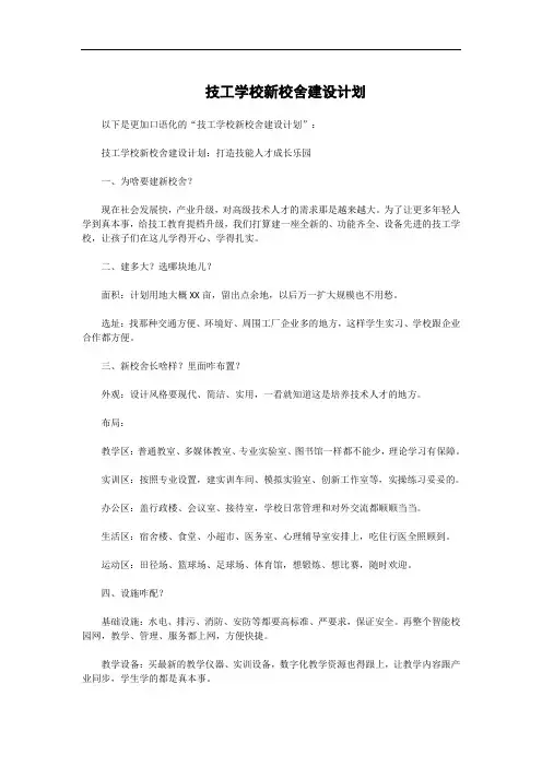 技工学校新校舍建设计划