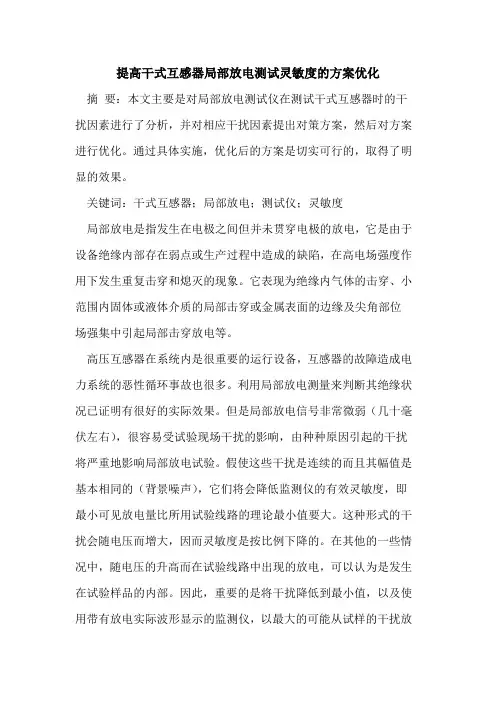 提高干式互感器局部放电测试灵敏度的方案优化