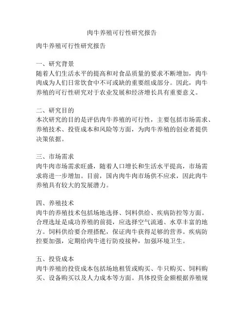 肉牛养殖可行性研究报告