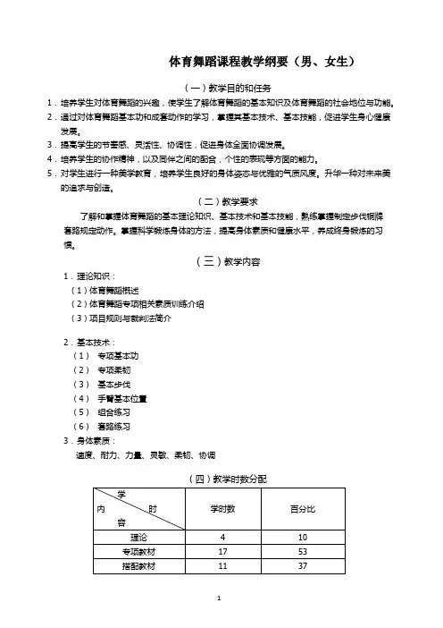 优秀教案：体育舞蹈课程教学纲要(男、女生)