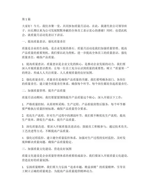 质量月主题领导发言稿(3篇)