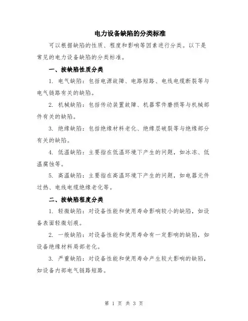 电力设备缺陷的分类标准