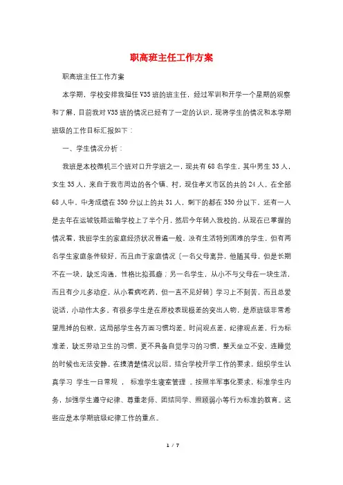 职高班主任工作计划