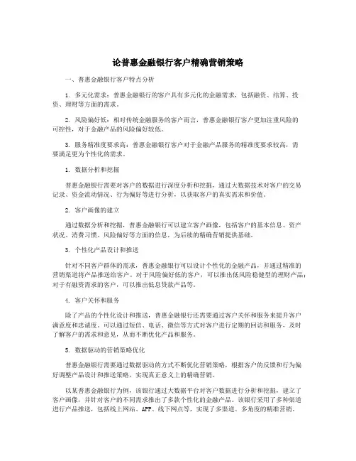 论普惠金融银行客户精确营销策略