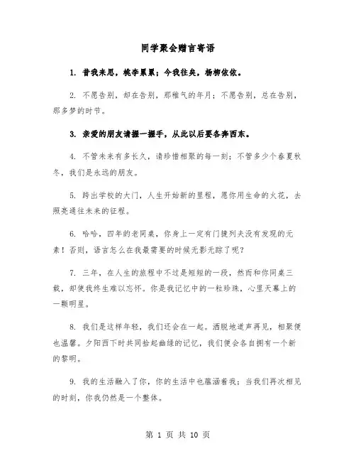 同学聚会赠言寄语（五篇）