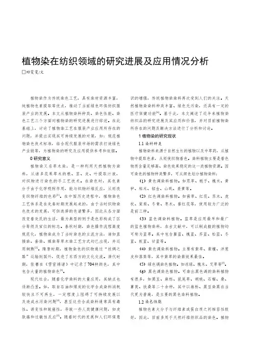 植物染在纺织领域的研究进展及应用情况分析