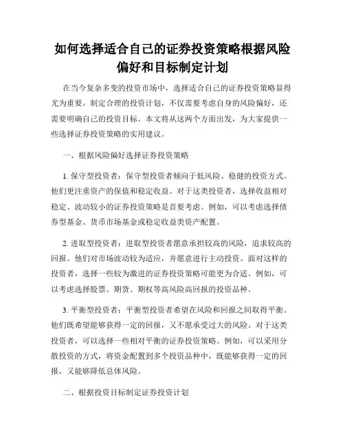 如何选择适合自己的证券投资策略根据风险偏好和目标制定计划