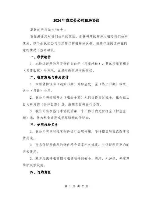 2024年成立分公司租房协议