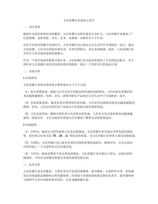文化传媒行业创业计划书