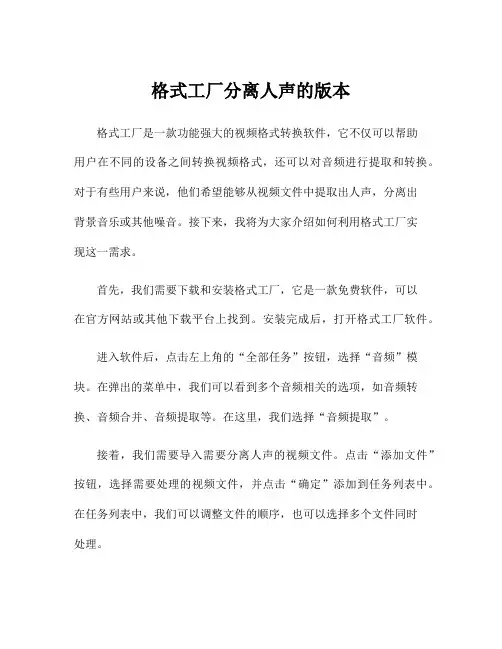 格式工厂分离人声的版本