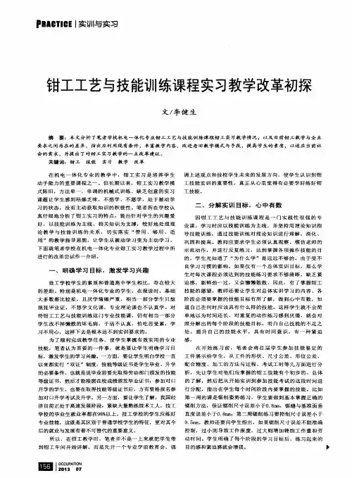 钳工工艺与技能训练课程实习教学改革初探