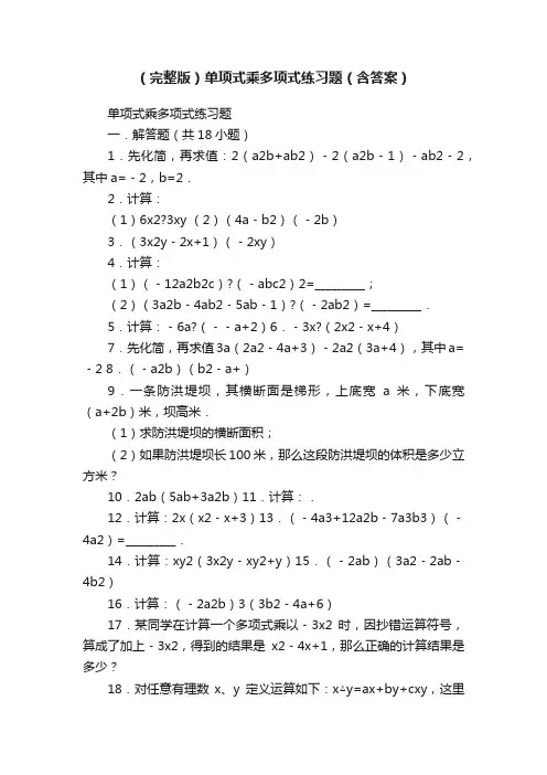 （完整版）单项式乘多项式练习题（含答案）