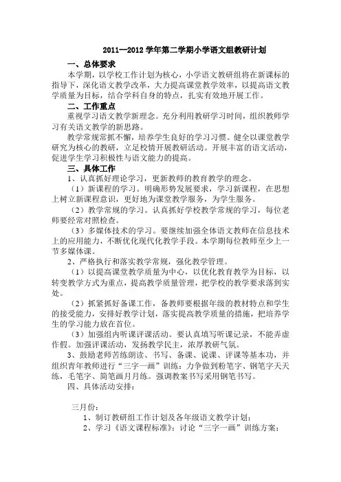 2011—2012第二学期教研计划