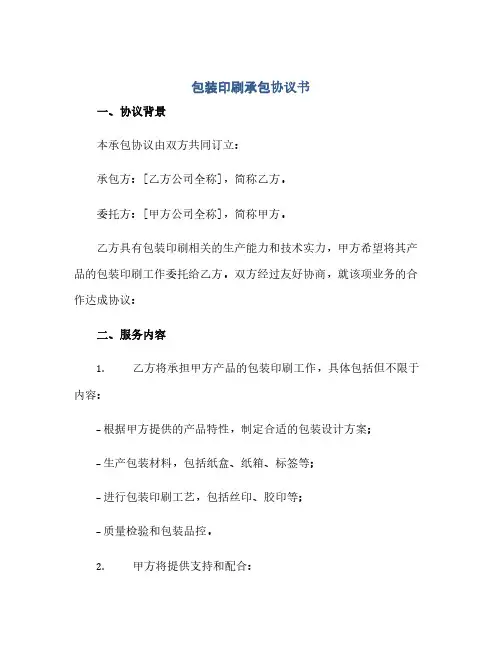 通用范文(正式版)包装印刷承包协议书