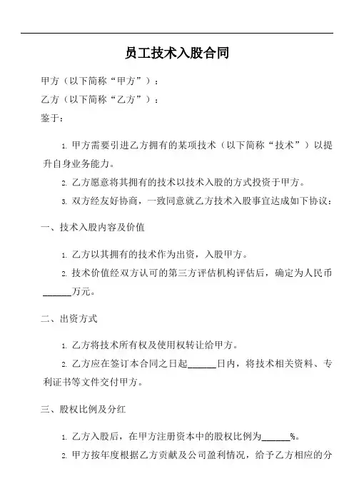 员工技术入股合同范本
