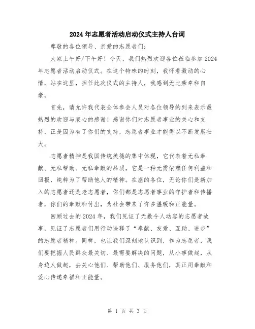 2024年志愿者活动启动仪式主持人台词