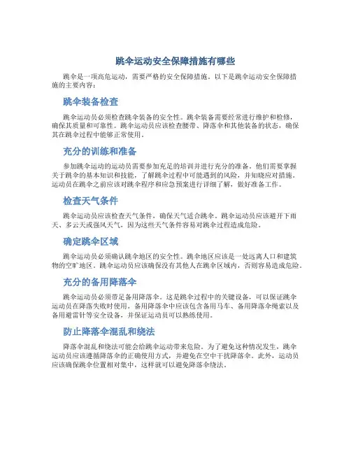 跳伞运动安全保障措施有哪些