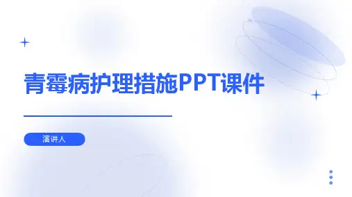 青霉病护理措施PPT课件